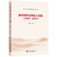 新中国外交理论与实践