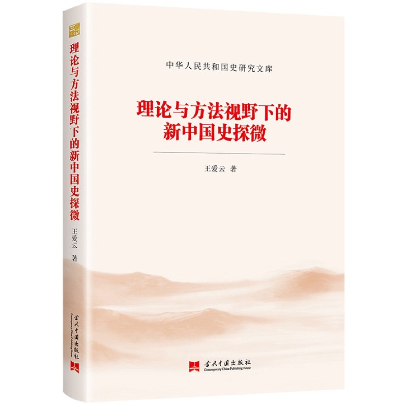 理论与方法视野下的新中国史探微
