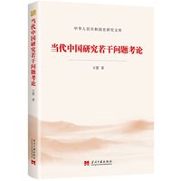 当代中国研究若干问题考论