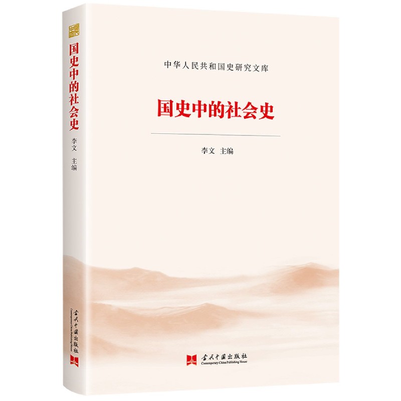 国史中的社会史