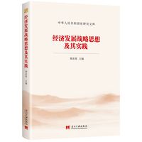 经济发展战略思想及其实践