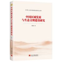 中国区域发展与生态文明建设研究