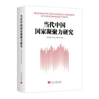 当代中国国家凝聚力研究