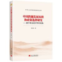 中国跨越发展历程和政策选择研究——基于政治经济学的视角