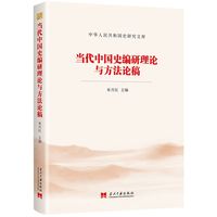 当代中国史编研理论与方法论稿