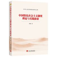 中国特色社会主义制度理论与实践探索