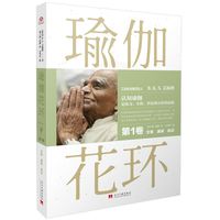 瑜伽花环·文章 演讲 杂记