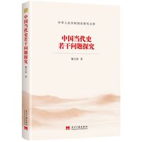 中国当代史若干问题探究