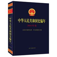 中华人民共和国史编年·2011年卷
