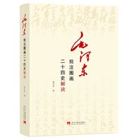 毛泽东批注圈画二十四史解读