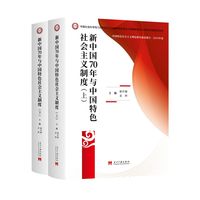 新中国70年与中国特色社会主义制度