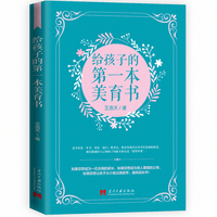 给孩子的第一本美育书