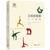 艾扬格瑜伽入门教程