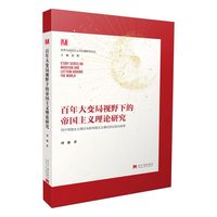 百年大变局视野下的帝国主义理论研究
