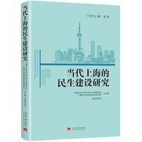 当代上海的民生建设研究