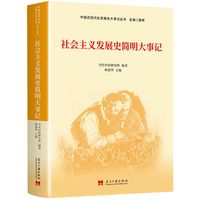 社会主义发展史简明大事记