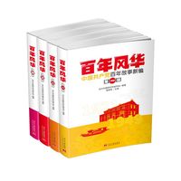 百年风华