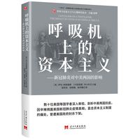 呼吸机上的资本主义