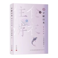 字解日本·食 衣 住 游