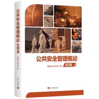 公共安全管理概论