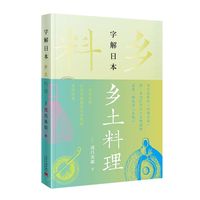 字解日本·乡土料理