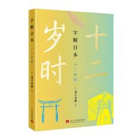字解日本·十二岁时