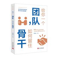 给你一个团队，如何留住骨干