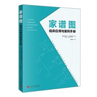 家谱图：临床应用与案例手册