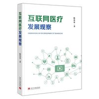 互联网医疗发展观察