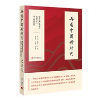 再看中国新时代