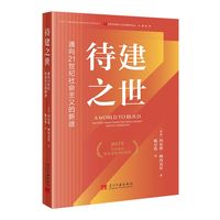 待建之世