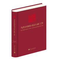 当代中国的司法行政工作