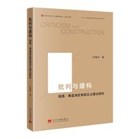 批判与建构