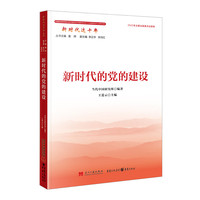 新时代的党的建设
