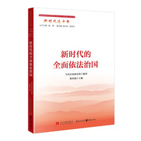 新时代的全面依法治国