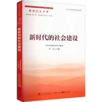 新时代的社会建设