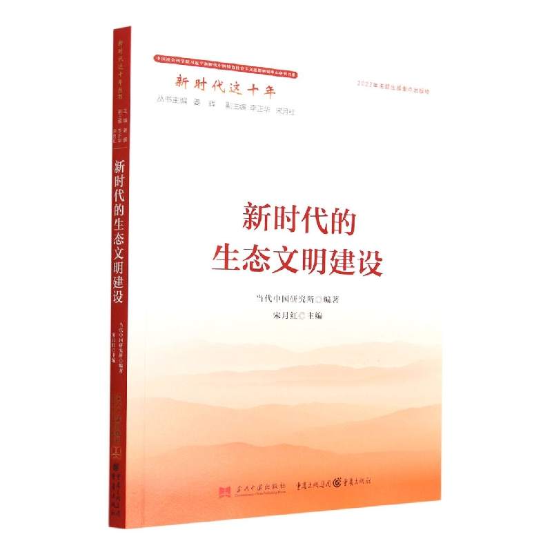 新时代的生态文明建设