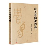 应天老师讲周易