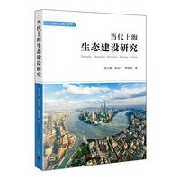 当代上海生态建设研究