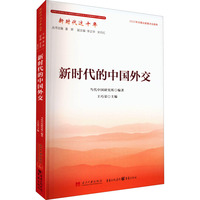 新时代的中国外交