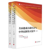 全面建成小康社会与中华民族伟大复兴