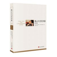 陈云与当代中国·第三辑