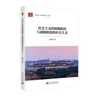 社会主义的初级阶段与初级阶段的社会主义