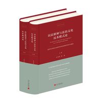 民法精神与法治文化民本模式论：自然生态的社会秩序体系及其规范形态与演进