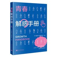 青春解惑手册