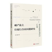 破产法上待履行合同问题研究
