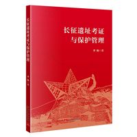 长征遗址考证与保护管理