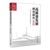高质量发展研究报告·2022