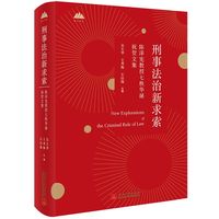 刑事法治新求索——陈泽宪教授七秩华诞祝贺文集