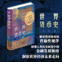 世界货币史:古代卷